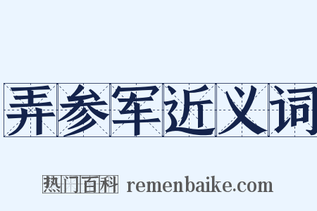 弄参军近义词是什么意思的图片